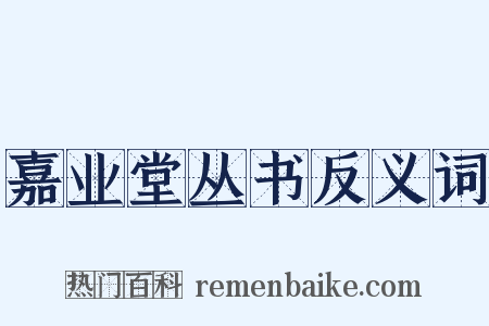 嘉业堂丛书反义词是什么意思的图片